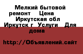 Мелкий бытовой ремонт  › Цена ­ 450 - Иркутская обл., Иркутск г. Услуги » Для дома   